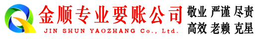 太平金顺收账公司
